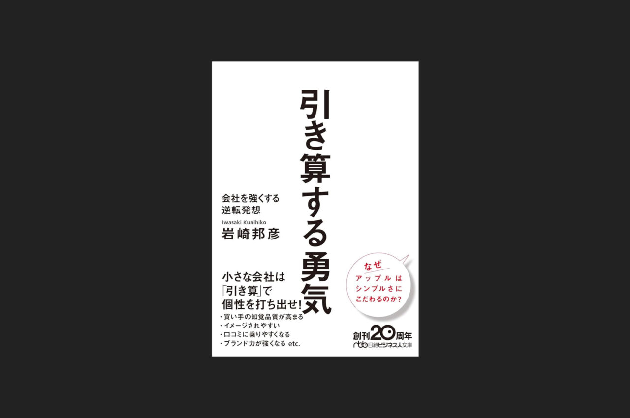 引き算思考を学べる本-引き算する勇気イメージ画像